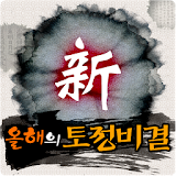 2016 토정비결,사주,궁합,별자리,운세,연애,재물 icon