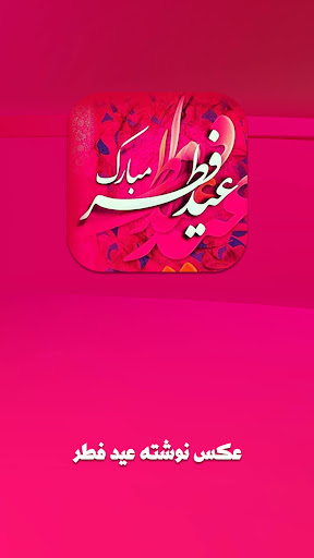 Android application عکس نوشته های تبریک عید فطر screenshort