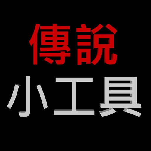 傳說小工具 logo