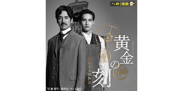 黄金の刻～服部金太郎物語～ テレビ朝日ドラマプレミアム: 黄金