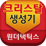 크리스탈  생성기-원더택틱스 용 icon