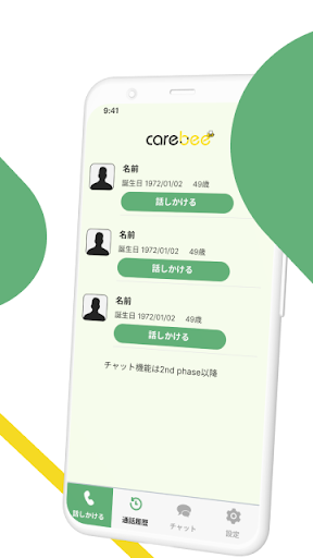 連絡ケアびー Screen 2