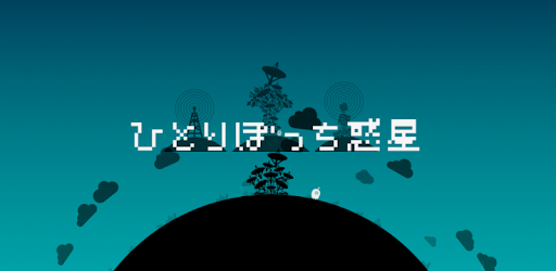 ひとりぼっち惑星 Google Play のアプリ