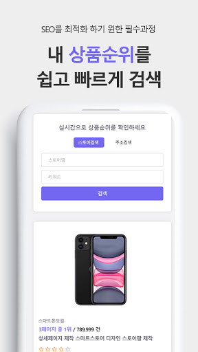 사장님닷컴 - 스마트스토어순위조회, 스토어팜순위조회, Screen 2