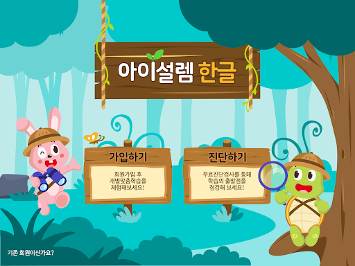 Android application 아이설렘 한글(기관전용) screenshort
