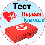 Cover Image of Download Первая помощь - Тест  APK