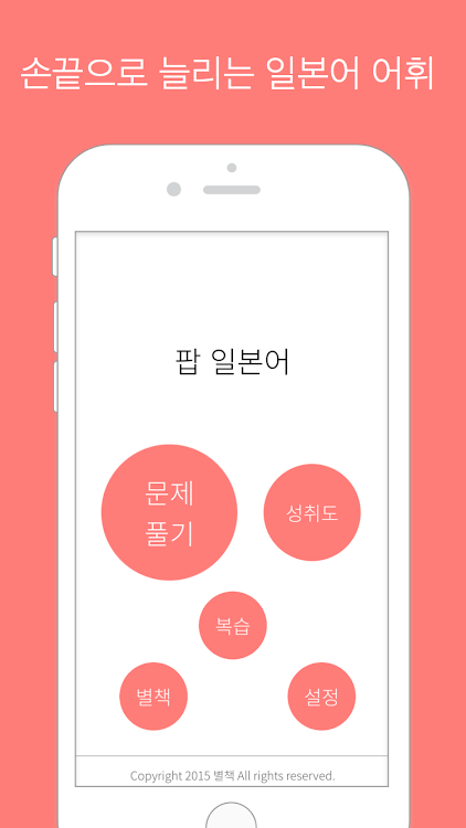 팝 일본어: 일본어 단어 공부 - 1.1 - (Android)