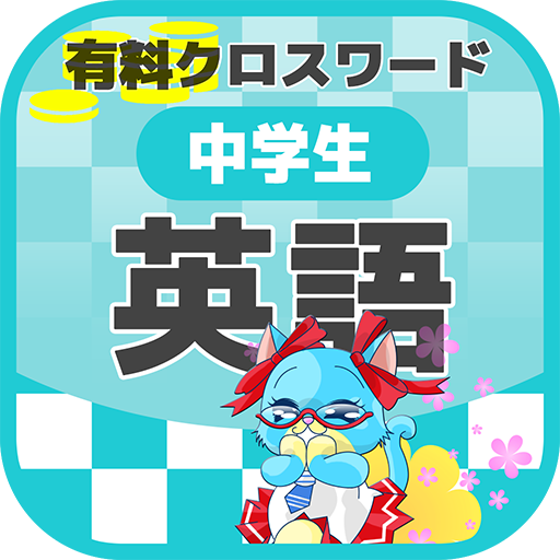 中学生 英語クロスワード 無料印刷ok 勉強アプリ 広告無し Aplicații Pe Google Play