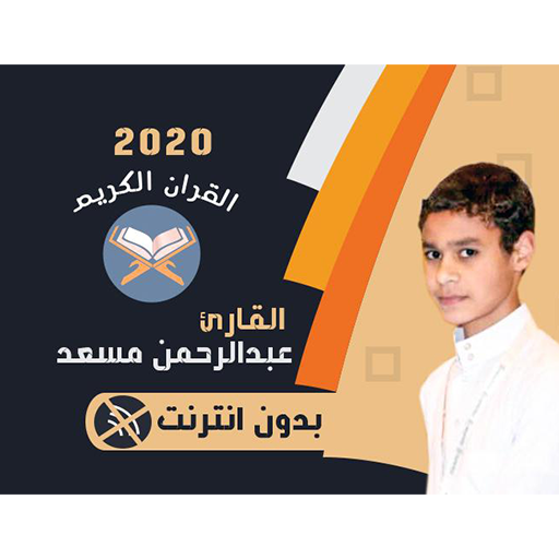 Abdulrhman Mosad Reciting Screen 2