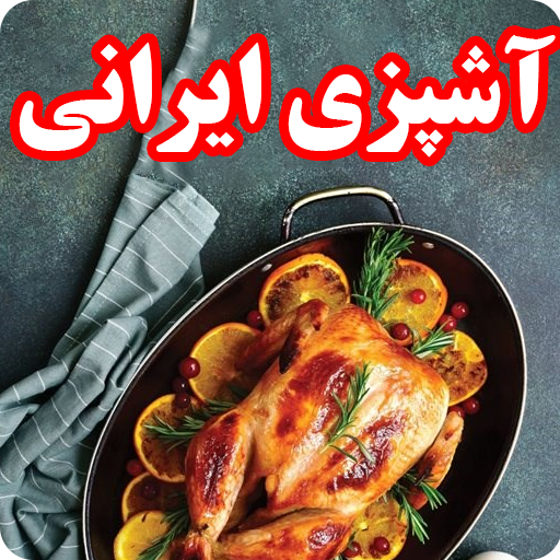 آشپزی ایرانی - مرجع کامل آشپزی logo