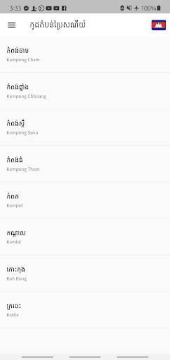 កូដតំបន់ - Cambodia Zip Code Screen 3
