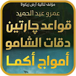 Cover Image of Download ثلاثية رواية قواعد جارتين كاملة بدون انترنت 2.0.1 APK