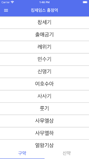 킹제임스 흠정역 Screen 3