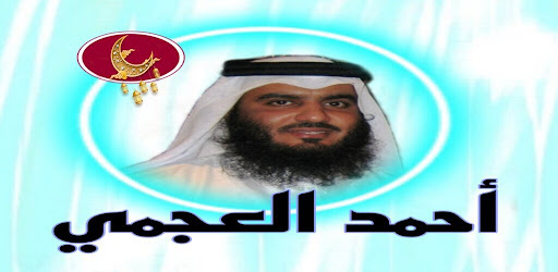 القرآن بصوت احمد العجمي