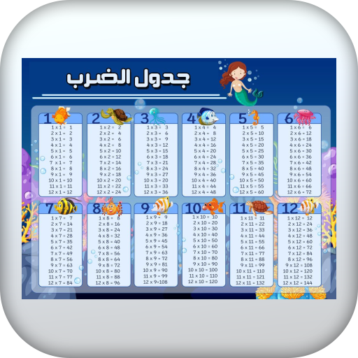 جدول الضرب 1-12 بدون نت logo