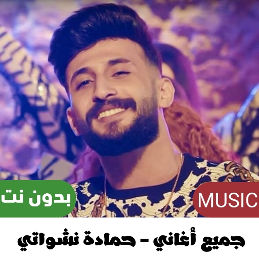 حمادة نشواتي بدون نت 2023 Download on Windows