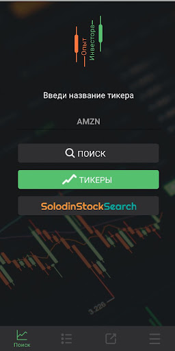 Android application Опыт инвестора screenshort