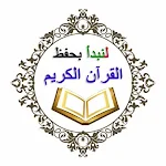 لنبدأ بحفظ القرآن الكريم Apk