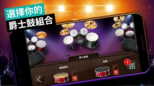 爵士鼓 - 鼓组 音乐游戏 和 节奏游戏