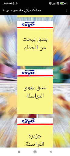 مجلات ميكي - قصص متنوعة Screen 2