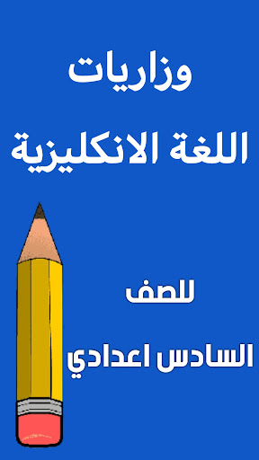 مرشحات الانكليزي السادس اعدادي Screen 2