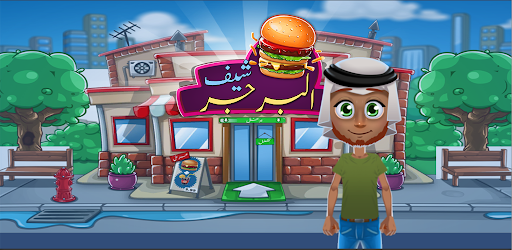 العاب بنات طبخ وطهي شيف البرجر