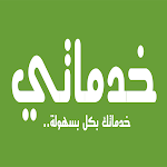 Cover Image of Download خدماتي  APK