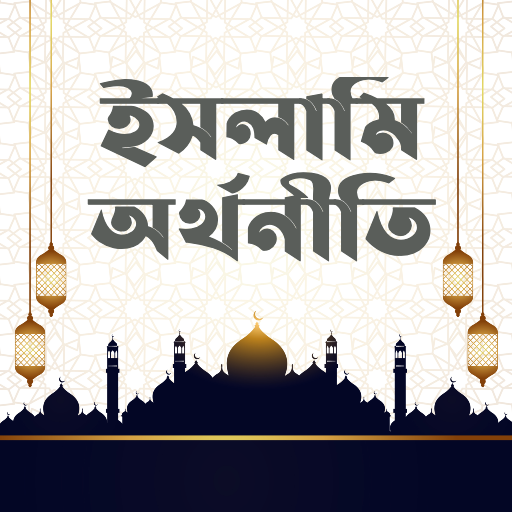 ইসলামি অর্থনীতি - Economics logo