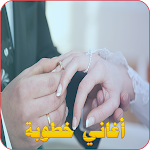 Cover Image of Unduh أغاني خطوبة  APK