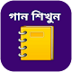 গান লেখার বই - বাংলা গানের লিরিক্স - bangla gan تنزيل على نظام Windows