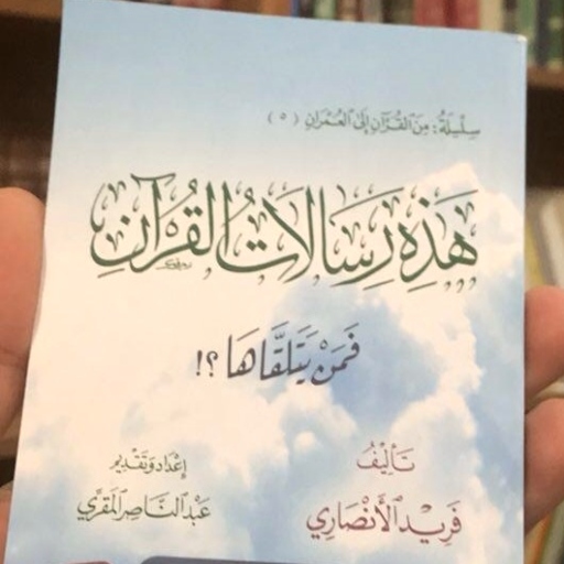 هذه رسالات القرآن فمن يتلقاها logo
