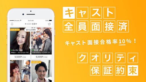 お好みキャストを30分で呼べるエンタメマッチングサービス Screenshot 2 - AppWisp.com