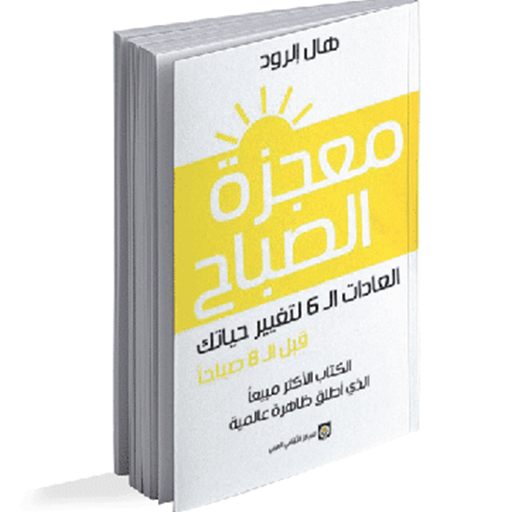 كتاب معجزة الصباح Download on Windows