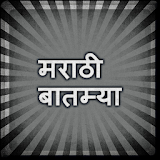 Marathi News - मराठी बातम्या icon