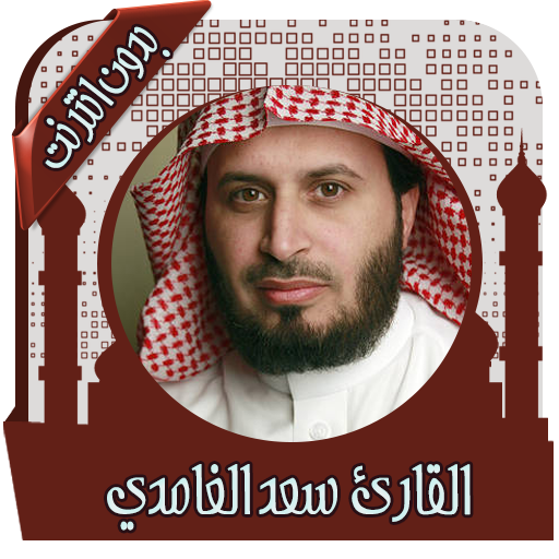 القرآن الكريم سعد الغامدي  دون نت