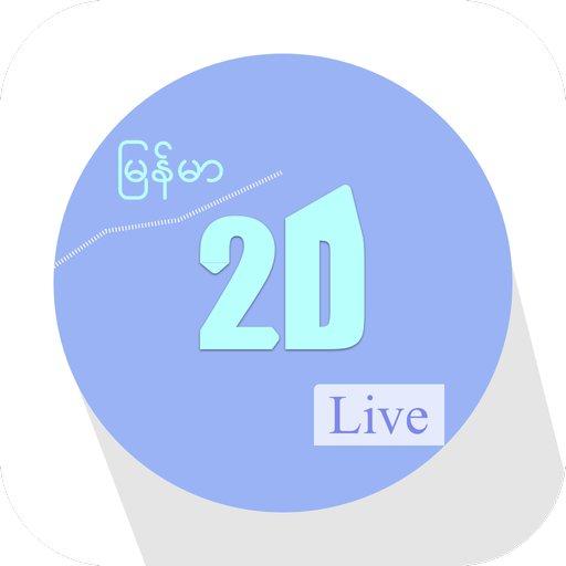 MM Live 2D: မြန်မာ၂လုံးထီ logo