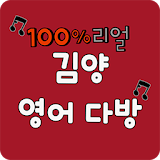 김양 영어다방(생활영어) icon