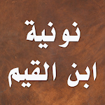 Cover Image of Download قصيدة نونية ابن القيم  APK