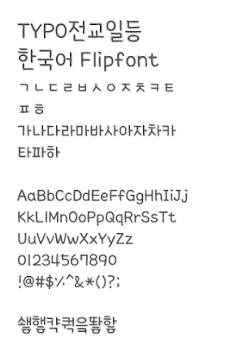 TYPOTopstudent Korean FlipFontのおすすめ画像2
