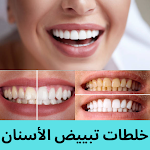 Cover Image of Download خلطات تبييض الأسنان في المنزل  APK