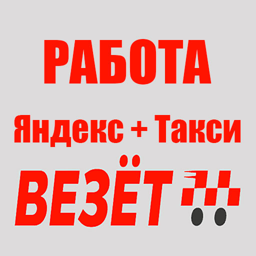 Работа Яндекс+Такси+Доставка logo