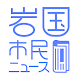 岩国市民ニュース - Androidアプリ