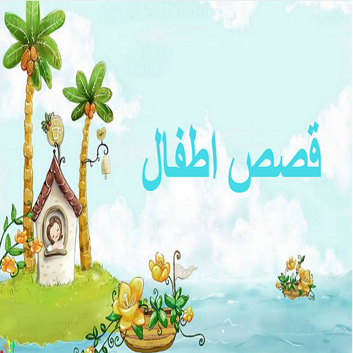 قصص اطفال ممتعة logo