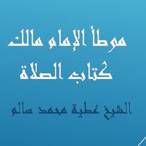 موطأ الإمام مالك كتاب الصلاة ل logo