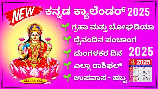 Android application Kannada Calendar 2025 - ಪಂಚಾಂಗ screenshort