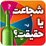 بازی شجاعت یا حقیقت بطری جرات با سوالات فارسی icon