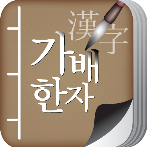 가배한자 2.1.0 Icon