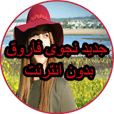 اغاني نجوى فاروق بدون انترنت najwa icon