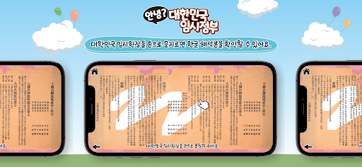 국립대한민국임시정부기념관 AR북 Screen 2
