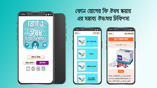Android application কোন রোগের কি ঔষধ রোগ ও ঔষধ screenshort